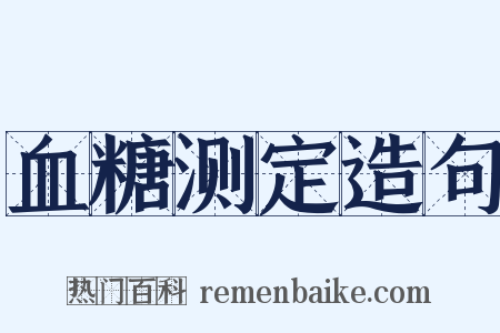 血糖测定造句是什么意思的图片